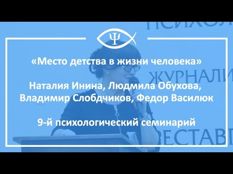 Видео: 9-й Психологический семинарий: Испытание детством