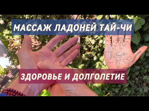 Видео: СЕКРЕТЫ КИТАЙСКИХ МАСТЕРОВ: ПРОСТОЙ МАССАЖ ЛАДОНЕЙ ТАЙ-ЧИ ПРОТИВ СТАРЕНИЯ Tai Chi Palm Massage