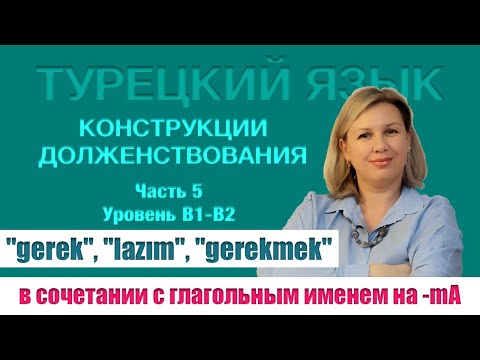 Видео: Долженствовательные конструкции. Часть 5