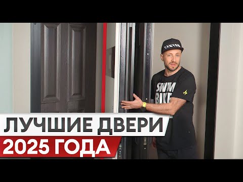 Видео: С такой дверью твоему дому ничего не грозит / Обзор самых надежных дверей 2025 года