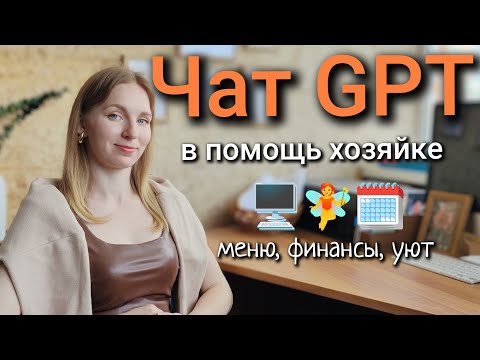Видео: 🏡ChatGPT для хозяйки: 5 способов упростить быт и жизнь мамы | опыт многодетной