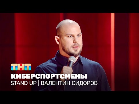 Видео: Stand Up: Валентин Сидоров - киберспортсмены @standup_tnt