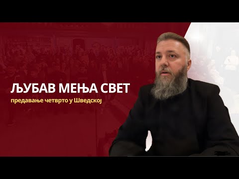 Видео: ЉУБАВ МЕЊА СВЕТ (предавање четврто у Шведској)
