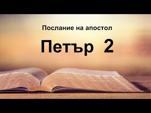 Видео: 2 Петър - Второ послание на апостол Петър