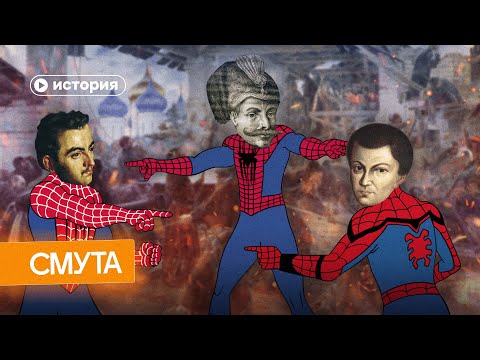 Видео: Смута за 10 минут
