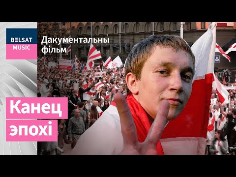Видео: "Басовішча" – фільм пра 30 год гісторыі фестывалю | Фильм о фестивале "Басовище"