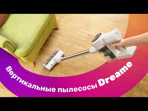 Видео: ТОП Пылесосов DREAME | 2 часть 🔥 Большой ТЕСТ 👍 Лучшие ВЕРТИКАЛЬНЫЕ Пылесосы