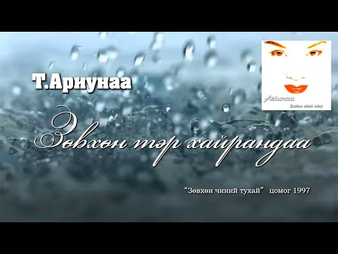 Видео: Ариунаа - Зөвхөн тэр хайрандаа (Lyrics Video)