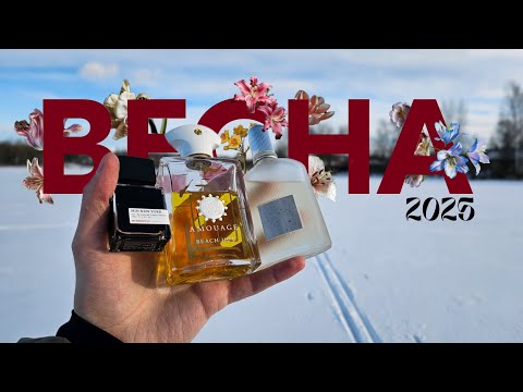Видео: Весенние ароматы, которые должны быть у каждого мужчины | ТОП весенних ароматов 🍃