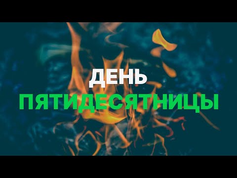 Видео: День Пятидесятницы / Виталий Остяков