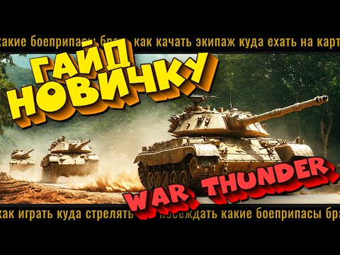 Видео: ПОЛНЫЙ ГАЙД НОВИЧКУ ПО War Thunder?!  #warthunder #вартандер #новичку #ГАЙД #советы