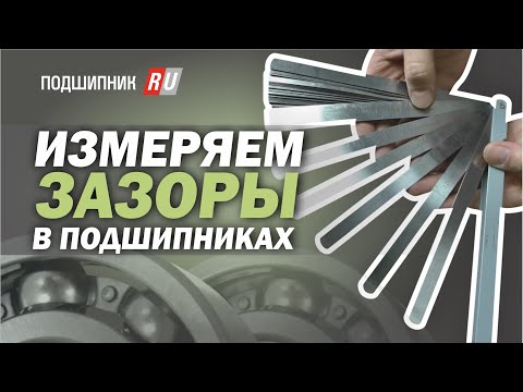Видео: Измеряем зазоры в подшипниках