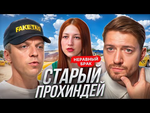 Видео: Неравный брак - Такси Комфорт до чужой квартиры