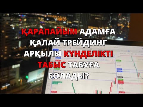 Видео: Қарапайым адамға қалай трейдинг арқылы күнделікті табыс табуға болады? Нұрбол Қалымбек. Трейдинг.