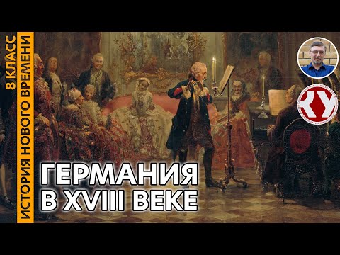 Видео: История Нового времени. XVIII в. #12. Германия в XVIII веке. Пруссия