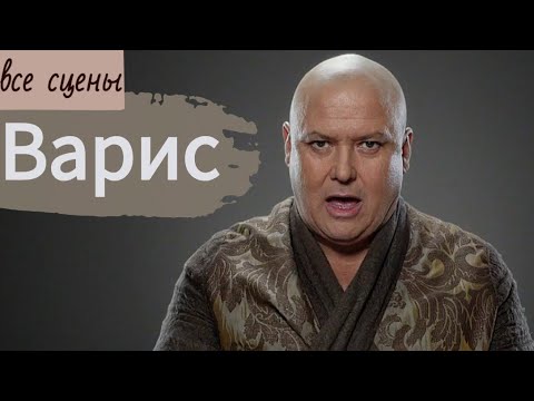 Видео: Варис Паук. Часть 1. До побега из Королевской гавани. Все сцены