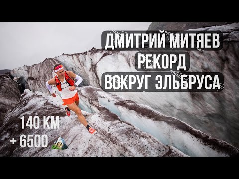 Видео: Дмитрий Митяев - бегом вокруг Эльбруса. Короткий фильм о рекорде в 2020 году.