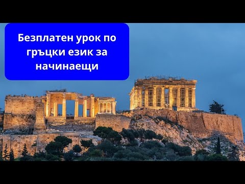 Видео: Безплатен онлайн Урок по гръцки за начинаещи 23/03