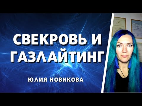 Видео: Свекровь и газлайтинг #моясвекровьмонстр