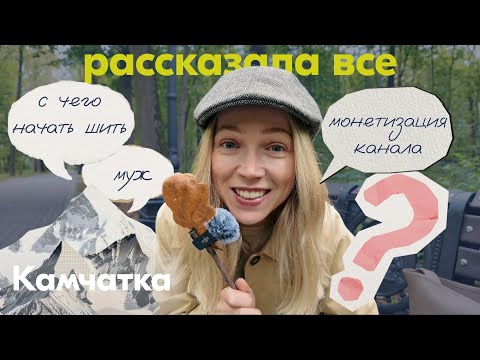 Видео: Ответы на вопросы, мой рукодельный путь, как вести канал, где училась на стилиста, жила на Камчатке