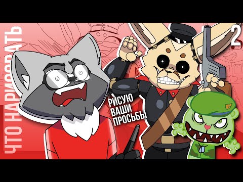 Видео: ЛИСИЧКИН и ФЛИППИ в ФНАФ | РИСУЮ ВАШИ ПРОСЬБЫ (#ЧТОНАРИСОВАТЬ)