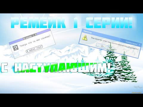 Видео: Смешные ошибки Windows. Предновогоднее чудо. Ремейк 1 серии 1 сезона! Windows 98, Whistler и другие