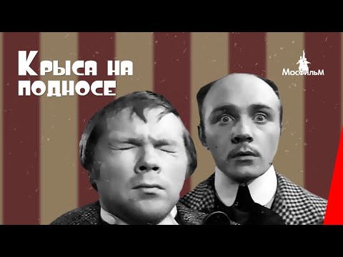 Видео: Крыса на подносе (1953) фильм