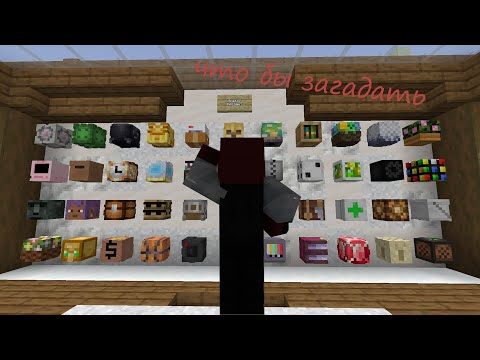 Видео: Угадай кто в Майнкрафте