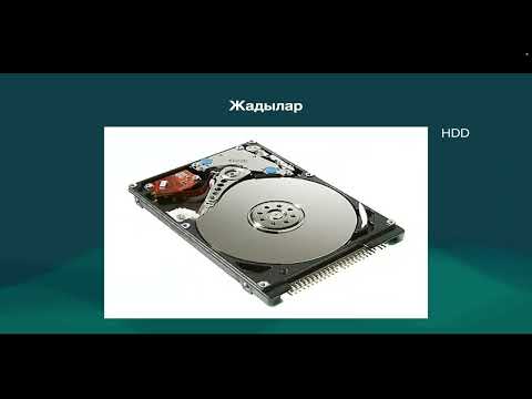 Видео: IT-ға кіріспе курсы. 4.2 - Hardware