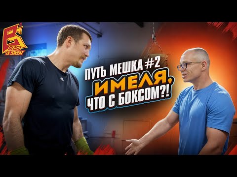 Видео: Тренер Поветкина проверил школу бокса у Имели. Путь Мешка.