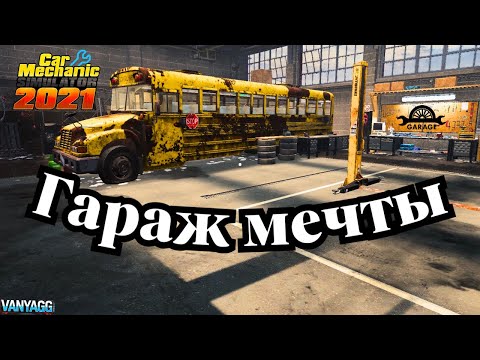 Видео: #shorts Гараж мечты | Car Mechanic Simulator 2021 🔧 Чиним, тюнингуем и зарабатываем!