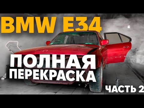 Видео: БМВ Е34 | ПОСЛЕ ПОКРАСКИ #2