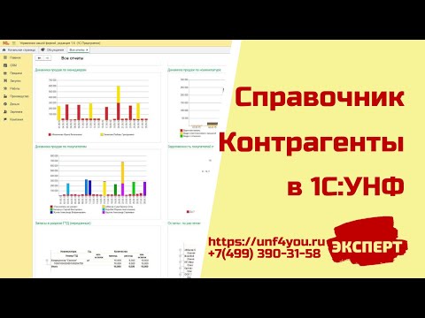 Видео: Контрагенты в 1С:УНФ