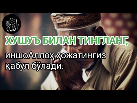 Видео: Хушуъ билан тингланг, иншоАллоҳ ҳожатингиз қабул бўлади.