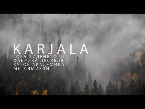 Видео: #50 Осенняя прогулка в Карелии и не только