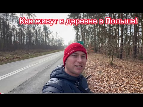 Видео: МЫ В ШОКЕ. Глубинка Польши. Как живут в деревне в Польше!