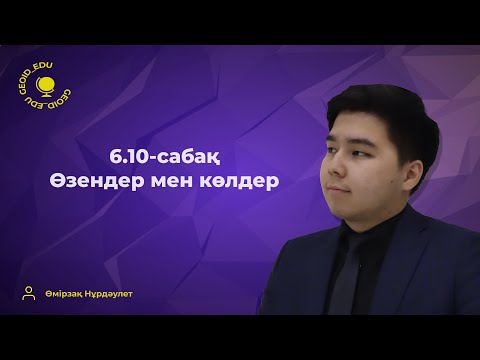 Видео: 6.10-сабақ. Географиялық номенклатура. Өзендер мен көлдер