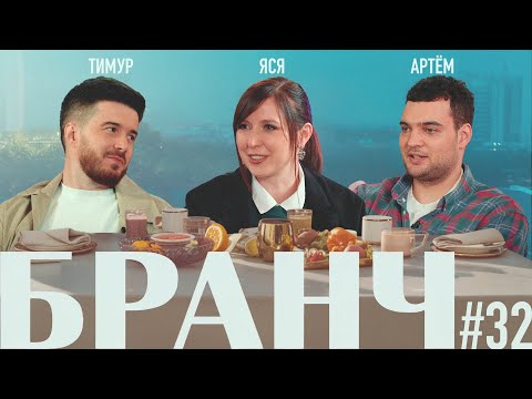 Видео: БРАНЧ #32 [Артём Винокур и Тимур Джанкёзов]