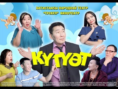 Видео: Күтүөт - 1