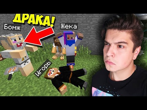 Видео: СТУДЕНТЫ ПОДРАЛИСЬ С БОМЖАМИ ИЗ-ЗА МАШИНЫ В МАЙНКРАФТ?! ВЫЖИВАНИЕ СТУДЕНТА В MINECRAFT