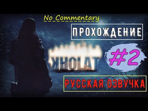 Видео: KHOLAT ▪ EP 2 ► ПЕРЕВАЛ ДЯТЛОВА ✱ РУССКАЯ ОЗВУЧКА ✱ БЕЗ КОММЕНТАРИЕВ [ Epic settings ]
