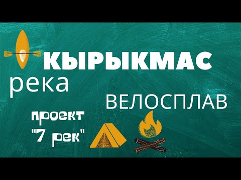 Видео: ВЕЛОПОХОД + СПЛАВ. Путешествие на велосипеде, река Кырыкмас, Удмуртия и Татарстан. Пакрафт Иволга