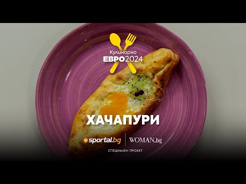 Видео: Грузинско Хачaпури