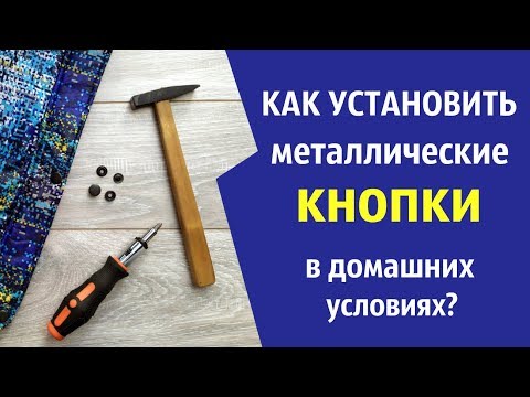 Видео: Как установить металлические КНОПКИ самому в домашних условиях без СПЕЦ инструментов