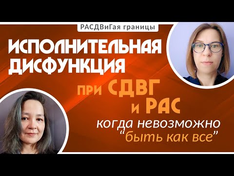 Видео: Исполнительная дисфункция при РАС и СДВГ