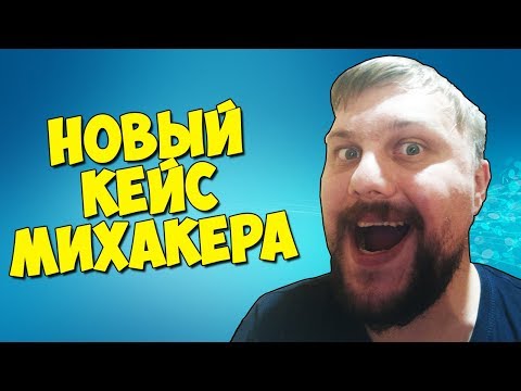 Видео: НОВЫЙ УЛУЧШЕННЫЙ КЕЙС МИХАКЕРА - ОТКРЫТИЕ КЕЙСОВ CS:GO