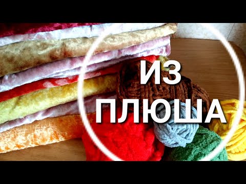 Видео: Из советских ПЛЮШЕВЫХ СКАТЕРТЕЙ и плюшевой пряжи / Мои новые работы