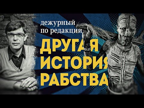 Видео: Черные хозяева, белые рабы. Дмитрий Перетолчин