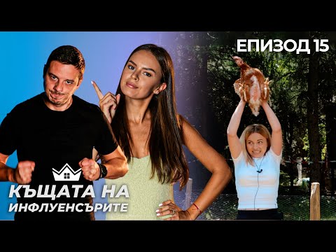 Видео: Селска отборна битка - "Къщата на Инфлуенсърите" еп.15