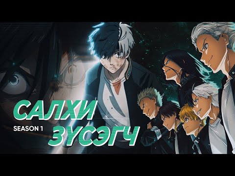 Видео: Оргилд нь гарахаар ирлээ |  Wind Breaker Season 1 /БҮХ АНГИ/